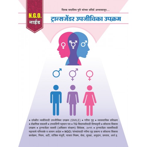 Mahiti Pravah Publication's Legal Guide on Transgender Livelihood Programme (ट्रान्सजेंडर उपजीविका उपक्रम) by NGO Guide - Deepak Sadashiv Puri Mahiti Pravah Publication's Legal Guide on Transgender Livelihood Programme (ट्रान्सजेंडर उपजीविका उपक्रम) by NGO Guide - Deepak Sadashiv Puri